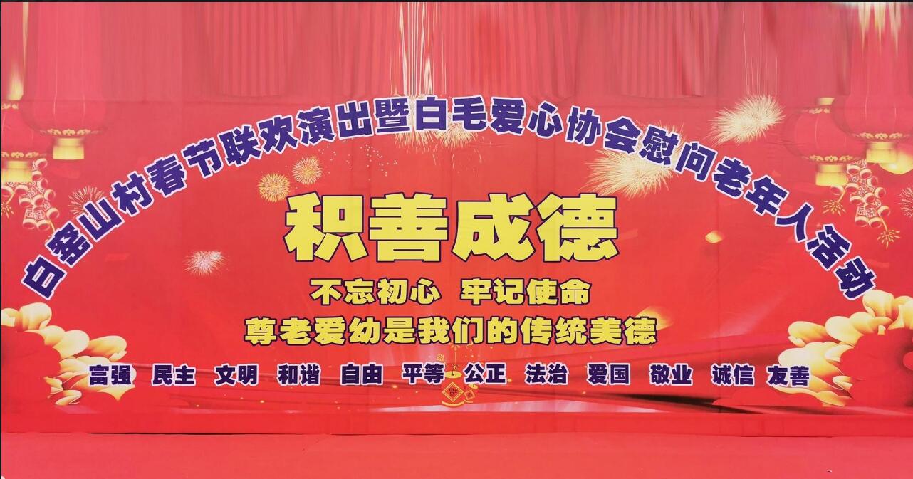 [直播]白窑山村春节联欢演出暨白毛爱心协会慰问老年人活动
